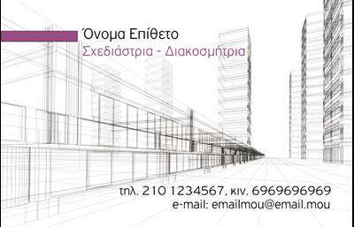 Επαγγελματική κάρτα για Interior DesignersΑυτή η εντυπωσιακή επαγγελματική κάρτα ξεχωρίζει με τον κομψό και μοντέρνο σχεδιασμό της, ιδανική για Interior Designers που επιθυμούν να προβάλουν το οπτικό τους στυλ. Το καλαίσθητο φινίρισμα με λεπτές γραμμές και απαλά χρώματα δημιουργεί μια αίσθηση αρμονίας και ισορροπίας, αποπνέοντας επαγγελματισμό και σιγουριά. Διαθέτει μία κομψή γραμματοσειρά που προσφέρει ευανάγνωστη παρουσίαση των στοιχείων σας, ενώ η διάταξη είναι άψογη, εξασφαλίζοντας εύκολη ανάγνωση και άμεση πρόσβαση στην πληροφορία.Το σχέδιο της κάρτας αντανακλά τον επαγγελματικό χαρακτήρα του Interior Designer, καθιστώντας την ιδανική για όσους θέλουν να εντυπωσιάσουν πελάτες και συνεργάτες. Με σύγχρονα στοιχεία και μια μινιμαλιστική προσέγγιση, η κάρτα εκπέμπει αυτοπεποίθηση και σοβαρότητα, αποτυπώνοντας την εμπειρία και την αξιοπιστία του επαγγελματία.Επιπλέον, προσφέρει τη δυνατότητα προσαρμογής, ώστε να μπορείτε να προσθέσετε το όνομά σας, το τηλέφωνο και το λογότυπό σας, καθιστώντας την προσωπική και μοναδική. Με τις εκτυπώσεις από υψηλής ποιότητας υλικά, εξασφαλίζετε μία κάρτα που θα αντέξει στο χρόνο και θα παραμείνει σε άριστη κατάσταση.Η κάρτα αυτή αναδεικνύει τις υπηρεσίες σας, συμβάλλοντας στην προβολή των προϊόντων που προσφέρετε, είτε πρόκειται για διακοσμητικά στοιχεία είτε για ολοκληρωμένα έργα. Αφήστε θετική εντύπωση σε κάθε επαγγελματική σας συνάντηση και ξεχωρίστε σε ένα ανταγωνιστικό περιβάλλον.Μπορείτε να κάνετε όποιες αλλαγές θέλετε μέσω του online σχεδιαστικού εργαλείου.