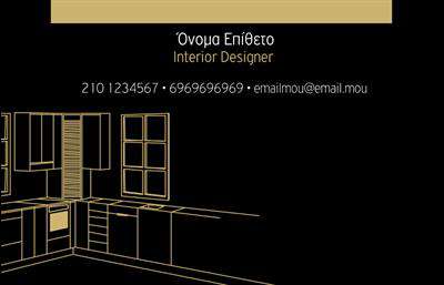 Επαγγελματική κάρτα για Interior Designers: Αποτυπώστε την κομψότητα και τη δημιουργικότητά σας με αυτήν την εντυπωσιακή επαγγελματική κάρτα, σχεδιασμένη ειδικά για Interior Designers. Το συνολικό σχέδιο συνδυάζει λευκούς και γήινους τόνους, προσφέροντας μία αίσθηση αριστοκρατίας και ηρεμίας. Η διάταξη είναι ισορροπημένη, με προσεγμένες γραμματοσειρές που αντανακλούν επαγγελματισμό και κομψότητα.Τα στοιχεία της κάρτας, όπως το λογότυπό σας και οι πληροφορίες επικοινωνίας, μπορούν εύκολα να προσαρμοστούν στο δικό σας στυλ. Δημιουργήστε την ιδανική κάρτα για τους πελάτες σας προσθέτοντας το όνομα, το τηλέφωνο και την ηλεκτρονική διεύθυνση σας, εξασφαλίζοντας ότι οι πληροφορίες σας είναι πάντα εύκολα αναγνωρίσιμες.Η ιδιαίτερη αισθητική της κάρτας ενισχύει την αξιοπιστία σας ως Interior Designer και διευκολύνει την προβολή των υπηρεσιών σας. Με κάθε παράδοση, οι πελάτες θα νιώθουν σιγουριά και εμπιστοσύνη, βλέποντας την προσοχή στη λεπτομέρεια και την ποιότητα που εκπροσωπείτε.Μην αφήνετε την ευκαιρία ανεκμετάλλευτη να ξεχωρίσετε στον τομέα σας και να αφήσετε μία θετική εντύπωση σε κάθε πιθανό πελάτη. Η κάρτα αυτή σίγουρα θα τους εντυπωσιάσει!Μπορείτε να κάνετε όποιες αλλαγές θέλετε μέσω του online σχεδιαστικού εργαλείου.