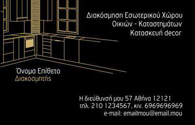 Επαγγελματική κάρτα για Interior Designers: Αυτή η εντυπωσιακή επαγγελματική κάρτα έχει σχεδιαστεί ειδικά για επαγγελματίες στον τομέα του interior design. Με ένα κομψό και μοντέρνο σχέδιο, η κάρτα συνδυάζει εκλεπτυσμένα χρώματα όπως το χρυσό και το μαύρο, προσφέροντας μια αίσθηση πολυτέλειας και επαγγελματισμού. Η διαρρύθμιση είναι καθαρή και οργανωμένη, με ευανάγνωστη γραμματοσειρά που τονίζει τα σημαντικά στοιχεία επικοινωνίας, ενώ οι λεπτομέρειες στυλ προσθέτουν στη συνολική αισθητική του προϊόντος.Η κάρτα αυτή αντικατοπτρίζει την αξιοπιστία και την επαγγελματικότητα του κλάδου, παρέχοντας μια ισχυρή πρώτη εντύπωση στους πιθανούς πελάτες. Η κομψότητα του σχεδιασμού αποδεικνύει ότι κατανοείτε τα στοιχεία του καλού design, κάνοντάς την ιδανική για να ξεχωρίσετε στην αγορά. Ήδη από την πρώτη ματιά, οι πελάτες θα αισθανθούν την ποιότητα και την προσοχή στη λεπτομέρεια που χαρακτηρίζει τον επαγγελματία σας.Η ευελιξία της κάρτας επιτρέπει την προσθήκη προσωπικών στοιχείων όπως το όνομα, το τηλέφωνο και το λογότυπο της επιχείρησής σας, διασφαλίζοντας ότι κάθε κάρτα είναι μοναδική και αξέχαστη. Επίσης, μπορείτε να ενσωματώσετε πληροφορίες για τις υπηρεσίες ή τα προϊόντα σας, προβάλλοντας ολόκληρο το φάσμα των δυνατοτήτων σας στους πελάτες.Με αυτή την επαγγελματική κάρτα, θα καταφέρετε να κάνετε μια ισχυρή εντύπωση και να ενισχύσετε την αναγνωρισιμότητά σας. Μπορείτε να κάνετε όποιες αλλαγές θέλετε μέσω του online σχεδιαστικού εργαλείου.