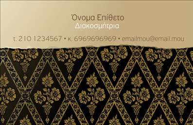 Επαγγελματική κάρτα για Interior DesignersΗ κάρτα αυτή συνδυάζει μοναδικά τον κομψό σχεδιασμό με τη λειτουργικότητα, προσφέροντας μια εντυπωσιακή οπτική που αντανακλά τη δημιουργικότητα και τον επαγγελματισμό ενός Interior Designer. Με αποχρώσεις γήινων τόνων και διακριτές γραφικές λεπτομέρειες, η κάρτα ξεχωρίζει για την αισθητική της. Η διάταξή της είναι ισορροπημένη, με ευανάγνωστη γραμματοσειρά που ενισχύει τον επαγγελματικό χαρακτήρα της.Αυτή η επαγγελματική κάρτα αποπνέει εμπιστοσύνη και αξιοπιστία, στοιχεία καίριας σημασίας για κάθε Interior Designer. Το καθαρό και κομψό σχέδιο της, μαζί με την προσεγμένη επιλογή χρωμάτων, σίγουρα θα εντυπωσιάσει τους πελάτες σας και θα αναδείξει τη δουλειά σας.Η προσβασιμότητα των στοιχείων της είναι εξαιρετική: μπορείτε να προσθέσετε εύκολα το όνομά σας, το τηλέφωνο, το λογότυπό σας και οποιοδήποτε άλλο στοιχείο επικοινωνίας. Αυτή η κάρτα λειτουργεί και ως εργαλείο προώθησης, καθώς μπορεί να τοποθετήσει τις υπηρεσίες σας σε πρώτο πλάνο, ανησυχώντας για την καλύτερη εξυπηρέτηση των πελατών σας.Με την κάρτα αυτή, οι επαγγελματικές κάρτες σας θα κάνουν τη διαφορά, βοηθώντας σας να ξεχωρίσετε και να αφήσετε μια θετική εντύπωση στους συνεργάτες σας. Μπορείτε να κάνετε όποιες αλλαγές θέλετε μέσω του online σχεδιαστικού εργαλείου.