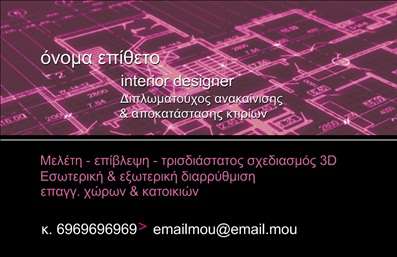 Επαγγελματική κάρτα για Interior DesignersΑνακαλύψτε την ιδανική επαγγελματική κάρτα που αποπνέει κομψότητα και μοναδικότητα. Το σχέδιο της κάρτας συνδυάζει ζεστά και γήινα χρώματα, που αναδεικνύουν τη δημιουργική διάθεση ενός Interior Designer. Η διάταξη είναι προσεκτικά μελετημένη, με κομψές γραμματοσειρές που προσφέρουν ευανάγνωστο περιεχόμενο και επαγγελματική αίσθηση.Η αίσθηση του επαγγελματισμού αποτυπώνεται σε κάθε λεπτομέρεια, από τα φαρδιά περιθώρια έως τις προσεγμένες γραφικές παραστάσεις που ενισχύουν την ταυτότητα του επαγγελματία. Κάθε στοιχείο της κάρτας αποτελεί αναφορά στον καλλιτεχνικό χαρακτήρα του Interior Designer και την ικανότητά του να μετατρέπει οραματισμούς σε πραγματικότητα.Η κάρτα προσφέρει ευκολία προσαρμογής με όλες τις απαραίτητες πληροφορίες, όπως το όνομα, τηλέφωνο και λογότυπο, διασφαλίζοντας ότι οι πελάτες σας μπορούν εύκολα να επικοινωνήσουν μαζί σας. Έτσι, μπορείτε να ενσωματώσετε και τις υπηρεσίες που προσφέρετε, κάνοντας την κάρτα όχι μόνο λειτουργική αλλά και προσελκυστική.Με μία επαγγελματική κάρτα που συνδυάζει αισθητική και λειτουργικότητα, ξεχωρίζετε στον χώρο του interior design και αφήνετε μία θετική εντύπωση στους πελάτες σας. Μπορείτε να κάνετε όποιες αλλαγές θέλετε μέσω του online σχεδιαστικού εργαλείου.