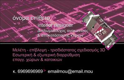 Επαγγελματική κάρτα για Interior DesignersΗ επαγγελματική κάρτα για interior designers συνδυάζει μοναδικά στοιχεία σχεδίασης που αποπνέουν κομψότητα και δημιουργικότητα. Χρησιμοποιώντας παστέλ αποχρώσεις που συμπληρώνουν τη μοντέρνα αισθητική, η κάρτα διαθέτει μια καθαρή διάταξη, όπου οι γραμματοσειρές είναι προσεκτικά επιλεγμένες για να εξυπηρετούν την αναγνωσιμότητα και την αισθητική. Το background μπορεί να περιλαμβάνει διακριτικά κείμενα ή σχέδια που αντικατοπτρίζουν το στυλ και τη φιλοσοφία του σχεδιαστή.Οι λεπτομέρειες του σχεδίου ενισχύουν τον επαγγελματισμό, ενώ τα πόστα για επικοινωνία είναι ευδιάκριτα και προσιτά. Αυτή η προσεγμένη επιλογή σχεδίασης αποπνέει αξιοπιστία και σοβαρότητα, προσκαλώντας την προσοχή των πελατών και των συνεργατών.Η κάρτα μπορεί εύκολα να προσαρμοστεί σύμφωνα με τις ανάγκες σας, προσθέτοντας το όνομα, το τηλέφωνο, το λογότυπο και άλλες πληροφορίες επικοινωνίας. Με αυτόν τον τρόπο, οι επαγγελματίες interior designers έχουν τη δυνατότητα να επισημάνουν τις υπηρεσίες τους ή τα προϊόντα τους που προσφέρουν, κάνοντάς τους πιο ελκυστικούς στην αγορά.Αυτή η επαγγελματική κάρτα για interior designers δεν είναι απλώς ένα εργαλείο επικοινωνίας, αλλά και ένα μέσο που βοηθά οποιονδήποτε επαγγελματία να ξεχωρίσει και να αφήσει θετική εντύπωση στους πελάτες τους. Μπορείτε να κάνετε όποιες αλλαγές θέλετε μέσω του online σχεδιαστικού εργαλείου.