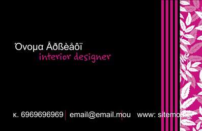 Επαγγελματική κάρτα για Interior Designers!Ανακαλύψτε την τέλεια κάρτα που υπενθυμίζει τη δημιουργικότητά σας και την αίσθηση του στυλ που προσφέρετε. Ο συνολικός σχεδιασμός της κάρτας διαθέτει μια κομψή διάταξη, που συνδυάζει την απαλή παλέτα χρωμάτων με δυναμικά γραφικά στοιχεία, κάνοντάς την ιδανική για κάθε Interior Designer.Η χρήση σύγχρονων γραμματοσειρών συνδυάζει τη μοντέρνα αισθητική με την επαγγελματικότητα, υπογραμμίζοντας την εκλεπτυσμένη φιλοσοφία του επαγγέλματος. Ο πίνακας των χρωμάτων που επιλέξαμε ενισχύει την αίσθηση της ηρεμίας και της δημιουργικότητας, στοιχεία που είναι ιδιαίτερα σημαντικά σε αυτόν τον τομέα.Η κάρτα αυτή δεν είναι μόνο αισθητικά ευχάριστη, αλλά και απόλυτα λειτουργική. Έχετε τη δυνατότητα να προσθέσετε το όνομά σας, τον αριθμό τηλεφώνου και το λογότυπό σας, διασφαλίζοντας ότι οι πελάτες σας θα γνωρίζουν πώς να επικοινωνήσουν μαζί σας.Επιπλέον, μπορείτε να προβάλετε τις υπηρεσίες ή τα προϊόντα σας με μια μικρή περιγραφή πίσω από την κάρτα, ενισχύοντας την αξία που προσφέρετε και διασφαλίζοντας τη σωστή εντύπωση στους μελλοντικούς σας πελάτες.Η επαγγελματική κάρτα σας διασφαλίζει ότι θα ξεχωρίσετε σε κάθε συνάντηση και θα αφήσετε θετική εντύπωση σε κάθε πελάτη σας. Μπορείτε να κάνετε όποιες αλλαγές θέλετε μέσω του online σχεδιαστικού εργαλείου.