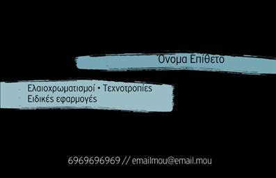 Επαγγελματική κάρτα για ΕλαιοχρωματιστέςΑναδείξτε την τέχνη και την επαγγελματική σας διάσταση με αυτή την εντυπωσιακή κάρτα. Σχεδιασμένη με κομψό τρόπο, η κάρτα διαθέτει ζωντανά χρώματα που παραπέμπουν στον κόσμο των χρωμάτων και των ελαιοχρωματισμών, αντιπροσωπεύοντας την ειδικότητα σας με μεθοδολογία και φρεσκάδα. Ο ελκυστικός συνδυασμός χρωμάτων και η καθαρή διάταξη δημιουργούν μία αρμονική εικόνα που κεντρίζει την προσοχή.Η γραμματοσειρά είναι μοντέρνα και ευανάγνωστη, προσδίδοντας ένα αίσθημα επαγγελματισμού και αξιοπιστίας. Κάθε στοιχείο της κάρτας έχει επιλεγεί προσεκτικά έτσι ώστε να ενσωματώνει την κοινή σας εικόνα ως ποιοτικός ελαιοχρωματιστής. Σε μια τάση που αναδεικνύει τη φρεσκάδα του επαγγέλματος, η κάρτα σας εξασφαλίζει ότι δεν μένει απαρατήρητη.Η κάρτα είναι απολύτως προσαρμόσιμη, δίνοντάς σας τη δυνατότητα να προσθέσετε στοιχεία όπως το όνομα, το τηλέφωνο, το λογότυπο και άλλες πληροφορίες επικοινωνίας. Με αυτό τον τρόπο, οι πελάτες μπορούν εύκολα να σας βρουν και να επικοινωνήσουν μαζί σας.Επιπλέον, η κάρτα μπορεί να περιλαμβάνει υπηρεσίες που προσφέρετε, επιτρέποντας σας να προβάλετε τα έργα και τις ειδικότητές σας στον τομέα των ελαιοχρωματισμών. Σε ένα ανταγωνιστικό περιβάλλον, αυτή η κάρτα σας βοηθά να ξεχωρίσετε και να αφήσετε μια θετική εντύπωση στους πελάτες σας.Μπορείτε να κάνετε όποιες αλλαγές θέλετε μέσω του online σχεδιαστικού εργαλείου.