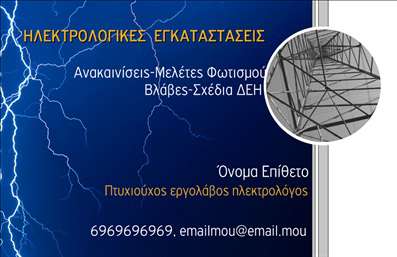 Επαγγελματική κάρτα για ηλεκτρολόγουςΑναδείξτε την επαγγελματική σας παρουσία με αυτήν την εντυπωσιακή επαγγελματική κάρτα, ειδικά σχεδιασμένη για ηλεκτρολόγους. Ο συνδυασμός μοντέρνων χρωμάτων και καθαρών γραμμών δημιουργεί μία σαγηνευτική αισθητική που τραβάει αμέσως την προσοχή. Η διάταξη είναι καλά οργανωμένη, κάνοντάς την εύκολη στην ανάγνωση, καθώς η επώνυμη γραμματοσειρά ενισχύει τον επαγγελματισμό.Το σχέδιο της κάρτας αντανακλά την αξιοπιστία και την υψηλή ποιότητα των υπηρεσιών σας. Οι λεπτομέρειες, όπως οι εικόνες ηλεκτρολογικού εξοπλισμού, προσθέτουν μία επιπλέον δόση ισχύος στο αποτύπωμα της κάρτας, επιβεβαιώνοντας την ειδικότητά σας και ενισχύοντας την εγγύηση για το έργο σας.Η επαγγελματική κάρτα προσφέρει τη δυνατότητα εύκολης προσθήκης στοιχείων όπως το όνομά σας, το τηλέφωνο και το λογότυπο της επιχείρησης, διασφαλίζοντας ότι οι πελάτες θα σας θυμούνται εύκολα. Ιδανική για να προβάλετε τις υπηρεσίες σας, αποπνέει αυτοπεποίθηση και επαγγελματισμό.Με αυτή την κάρτα, θα ξεχωρίσετε από τον ανταγωνισμό και θα αποτυπώσετε μία θετική εντύπωση στους πελάτες σας. Μπορείτε να κάνετε όποιες αλλαγές θέλετε μέσω του online σχεδιαστικού εργαλείου.