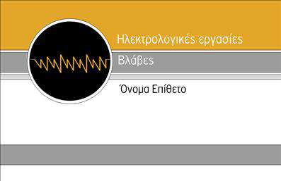 Επαγγελματική κάρτα για ΗλεκτρολόγοιΗ επαγγελματική κάρτα σας είναι η πρώτη εντύπωση που θα δημιουργήσετε στους πελάτες σας, και αυτό το template έχει σχεδιαστεί με στόχο να εντυπωσιάσει. Με μοντέρνο και ξεχωριστό οπτικό σχεδιασμό, οι επαγγελματικές κάρτες για ηλεκτρολόγους συνδυάζουν κομψότητα και λειτουργικότητα.Η κάρτα διαθέτει μία κομψή διάταξη που χρησιμοποιεί ζωντανά χρώματα, όπως το κίτρινο και το μπλε, οι οποίοι είναι παραδοσιακές αποχρώσεις που σχετίζονται με τον τομέα. Η γραμματοσειρά είναι ευανάγνωστη και προσφέρει έναν επαγγελματικό αέρα. Τα background στοιχεία και τα εικονίδια σχετικού περιεχομένου προσθέτουν μία πινελιά δημιουργικότητας που την κάνουν πραγματικά μοναδική.Η οπτική αυτή παρέχει μία έντονη αντανάκλαση του επαγγελματισμού και της αξιοπιστίας σας. Είναι σχεδιασμένη ώστε να εκπέμπει εμπιστοσύνη στους πελάτες σας, κάτι που είναι κρίσιμο για το επάγγελμα του ηλεκτρολόγου. Κάθε λεπτομέρεια της κάρτας συμβάλλει στο να προβάλετε την επαγγελματική σας εικόνα αποτελεσματικά.Επιπλέον, η κάρτα επιτρέπει τη δυνατότητα προσθήκης βασικών στοιχείων, όπως το όνομα, το τηλέφωνο και το λογότυπό σας, διευκολύνοντας τη διαδικασία δημιουργίας προσωπικών επαγγελματικών καρτών. Ανάλογα με τις υπηρεσίες σας, μπορείτε να επισημάνετε τις ειδικότητές σας ή προσφορές που προσφέρετε.Με αυτή την κάρτα, θα ξεχωρίσετε αμέσως και θα αφήσετε θετική εντύπωση στους πελάτες σας. Μπορείτε να κάνετε όποιες αλλαγές θέλετε μέσω του online σχεδιαστικού εργαλείου.