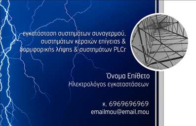 Επαγγελματική κάρτα για ηλεκτρολόγουςΑνακαλύψτε την ιδανική επαγγελματική κάρτα που θα φέρει την υπογραφή σας στον κόσμο των ηλεκτρολόγων. Το σχέδιο της κάρτας συνδυάζει δυναμικά χρώματα όπως το κίτρινο και το μαύρο, που αντικατοπτρίζουν τη δραστηριότητα και την επαγγελματική ακεραιότητα του κλάδου. Η καθαρή διάταξη επιτρέπει εύκολη αναγνωσιμότητα των στοιχείων, ενώ η κομψή γραμματοσειρά προσθέτει μία μοντέρνα αίσθηση.Ο σχεδιαστικός χαρακτήρας της κάρτας αποπνέει επαγγελματισμό και αξιοπιστία, δημιουργώντας θετική εντύπωση στους πελάτες. Κάθε λεπτομέρεια έχει υπολογιστεί προσεκτικά, ενισχύοντας την αξιοπιστία σας στον τομέα της ηλεκτρολογίας και προβάλλοντας τις ικανότητές σας με ευκρίνεια.Η κάρτα είναι εύκολα προσαρμόσιμη, με τη δυνατότητα προσθήκης του ονόματος σας, του τηλεφώνου, του λογότυπου και άλλων στοιχείων επικοινωνίας, προκειμένου να ταιριάζει στις ανάγκες σας. Αυτή η ευελιξία εξασφαλίζει ότι θα έχετε πάντοτε τις πληροφορίες που χρειάζονται για να έρθετε σε επαφή με τους πελάτες σας.Επιπλέον, μπορείτε να προβάλετε τις υπηρεσίες σας ή τα προϊόντα που προσφέρετε, κάνοντάς τους να ξεχωρίζουν σε μια αγορά γεμάτη ανταγωνισμό. Η επαγγελματική κάρτα θα σας βοηθήσει να ξεχωρίσετε και να αφήσετε μία θετική εντύπωση στους συνεργάτες σας.Μπορείτε να κάνετε όποιες αλλαγές θέλετε μέσω του online σχεδιαστικού εργαλείου.