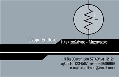 Επαγγελματική κάρτα για Ηλεκτρολόγους ΜηχανικούςΗ επαγγελματική κάρτα αυτή συνδυάζει μια σύγχρονη και δυναμική αισθητική, που αποπνέει επαγγελματισμό και αξιοπιστία. Οι κυρίαρχοι τόνοι του μπλε και του γκρι, σε συνδυασμό με καθαρές και γωνιαστές γραμμές, δημιουργούν μια αίσθηση σταθερότητας και εμπιστοσύνης, ιδανική για τον τομέα των ηλεκτρολόγων μηχανικών.Η διάταξη είναι επιμελημένη ώστε να καθιστά εύκολη την ανάγνωση των στοιχείων επικοινωνίας, με μια μοντέρνα γραμματοσειρά που εναρμονίζεται απόλυτα με τον επαγγελματικό χαρακτήρα της κάρτας. Τα background στοιχεία προσθέτουν βάθος χωρίς να αποσπάσουν την προσοχή από τις βασικές πληροφορίες.Το σχέδιο υπογραμμίζει την επαγγελματική σας ταυτότητα και ενισχύει την εμπιστοσύνη των πελατών σας. Η δυνατότητα προσθήκης ονόματος, τηλεφώνου, λογότυπου και άλλων στοιχείων επικοινωνίας παρέχει ευελιξία, καθώς μπορείτε να προσαρμόσετε την κάρτα σας σύμφωνα με τις ανάγκες σας.Επιπλέον, η επαγγελματική κάρτα σας δίνει τη δυνατότητα να προβάλει τις υπηρεσίες ή τα προϊόντα σας, καθιστώντας την ιδανική για δικτύωση και προώθηση.Η κάρτα σας βοηθά να ξεχωρίσετε στον ανταγωνισμό και να αφήσετε θετική εντύπωση στους πελάτες σας. Μπορείτε να κάνετε όποιες αλλαγές θέλετε μέσω του online σχεδιαστικού εργαλείου.