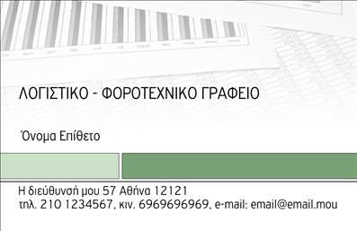 Επαγγελματική κάρτα για Λογιστικά Γραφεία  Αυτή η εκπληκτική επαγγελματική κάρτα έχει σχεδιαστεί ειδικά για τις ανάγκες των λογιστικών γραφείων και αποπνέει επαγγελματισμό και αξιοπιστία. Το κομψό σχέδιο, συνδυάζει αποχρώσεις του γκρι και του μπλε, προσφέροντας μια αίσθηση σοβαρότητας και ηρεμίας. Η γραμματοσειρά είναι επιλεγμένη για την ευκολία ανάγνωσης, ενώ η διάταξη των στοιχείων είναι οργανωμένη, διευκολύνοντας την αναγνωσιμότητα. Η κάρτα αυτή αντικατοπτρίζει τη δύσκολη και απαιτητική φύση του επαγγελματικού μας τομέα. Κάθε λεπτομέρεια, από το λογότυπο μέχρι τις πληροφορίες επικοινωνίας, έχει σχεδιαστεί με στόχο να δημιουργήσει μια θετική εντύπωση στους πελάτες σας.  Η επαγγελματική κάρτα παρέχει μεγάλη προσαρμοστικότητα, επιτρέποντάς σας να προσθέσετε το όνομά σας, τον αριθμό τηλεφώνου, το email και άλλες σημαντικές πληροφορίες, όπως η διεύθυνση της επιχείρησής σας.  Επίσης, μπορείτε να προβάλετε τις υπηρεσίες ή τα προϊόντα σας με έξυπνο τρόπο, χρησιμοποιώντας χώρο για αναφορές στα λογιστικά σας πακέτα ή ειδικές προσφορές. Αυτή η κάρτα θα σας βοηθήσει να ξεχωρίσετε από τους ανταγωνιστές σας και να αφήσετε μια θετική εντύπωση, προσελκύοντας περισσότερους πελάτες.  Μπορείτε να κάνετε όποιες αλλαγές θέλετε μέσω του online σχεδιαστικού εργαλείου.