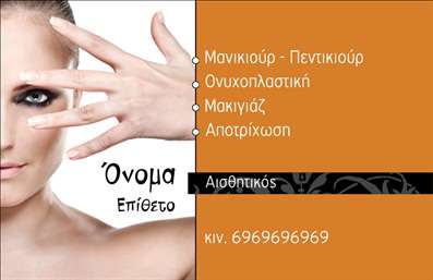 Επαγγελματική κάρτα για μανικιούρ & μακιγιάζΗ συγκεκριμένη επικοινωνιακή κάρτα προσφέρει μια μοναδική και κομψή παρουσίαση για επαγγελματίες στον τομέα του μανικιούρ, μακιγιάζ και αισθητικής. Το σχέδιο περιλαμβάνει ζωντανά χρώματα και μοντέρνες γραμματοσειρές, συνδυάζοντας αριστοτεχνικά την ποιότητα με τη δημιουργικότητα. Το background στοιχείο που προστίθεται, ενισχύει την οπτική εμπειρία, προκαλώντας εντυπώσεις.Αυτό το σχέδιο αντικατοπτρίζει έναν αέρα επαγγελματισμού και αξιοπιστίας, κάνοντάς το ιδανικό για αισθητικούς που επιθυμούν να ξεχωρίσουν στην αγορά. Η εξαιρετική διάταξη των στοιχείων ενισχύει τη λειτουργικότητα της κάρτας, κάνοντάς την ευκολοδιάβαστη και προσιτή σε υποψήφιους πελάτες.Η κάρτα μπορεί να προσαρμοστεί εύκολα με τα στοιχεία σας, όπως το όνομα, το τηλέφωνο και το λογότυπό σας, διασφαλίζοντας ότι το brand σας θα καταγραφεί στη μνήμη των πελατών. Επίσης, είναι ιδανική για να προβάλει τις υπηρεσίες σας, με ευκολία.Μια επαγγελματική κάρτα τέτοιου τύπου σας βοηθά να επιτύχετε μια εντυπωσιακή πρώτη εντύπωση και να διαφοροποιηθείτε σε ένα ανταγωνιστικό πεδίο.Μπορείτε να κάνετε όποιες αλλαγές θέλετε μέσω του online σχεδιαστικού εργαλείου.