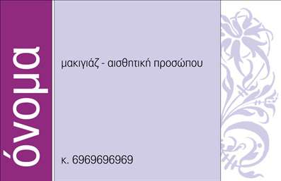 Επαγγελματική κάρτα για μανικιούρ, μακιγιάζ, αισθητικήΑνακαλύψτε την απόλυτη επαγγελματική κάρτα που θα αναδείξει τις υπηρεσίες σας στον τομέα του μανικιούρ, μακιγιάζ και αισθητικής. Αυτή η κάρτα χαρακτηρίζεται από κομψό σχεδιασμό με ήπιες παστέλ αποχρώσεις που ενσωματώνουν τη θηλυκότητα και την πολυτέλεια. Η διάταξή της είναι ευέλικτη, με σαφή γραμματοσειρά που ενισχύει την αναγνωσιμότητα και ένα κομψό background που συνδυάζει την τέχνη με τη λειτουργικότητα.Η σχεδίαση αντανακλά επαγγελματισμό και αξιοπιστία, προσελκύοντας την προσοχή των πελατών σας με την πρώτη ματιά. Κάθε λεπτομέρεια, από το χρώμα έως την επιλογή των γραμματοσειρών, έχει επιλεχθεί ώστε να αποπνέει σιγουριά και μοναδικότητα.Η επαγγελματική κάρτα αυτή προσφέρει τη δυνατότητα προσαρμογής, επιτρέποντάς σας να προσθέσετε εύκολα το όνομά σας, το τηλέφωνο και το λογότυπό σας. Αυτό διευκολύνει τους πελάτες να σας προσεγγίσουν άμεσα.Ενσωματώνοντας τις υπηρεσίες και τα προϊόντα σας, μπορείτε να προβάλλετε τα χαρακτηριστικά που σας ξεχωρίζουν στην αγορά. Με αυτή την κάρτα, η επιχείρησή σας γίνεται αναγνωρίσιμη και αξέχαστη.Η κάρτα αυτή σας βοηθά να ξεχωρίσετε, αφήνοντας μια θετική εντύπωση και ενισχύοντας την επαγγελματική σας παρουσία.Μπορείτε να κάνετε όποιες αλλαγές θέλετε μέσω του online σχεδιαστικού εργαλείου.