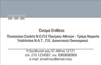 Επαγγελματική κάρτα για Νομικούς Συμβούλους: Αυτή η κομψή και επαγγελματική κάρτα είναι σχεδιασμένη για να κερδίζει τις εντυπώσεις στον τομέα των νομικών υπηρεσιών. Χρησιμοποιώντας μία προσεγμένη παλέτα χρωμάτων που συνδυάζει βαθύ μπλε και λευκό, η κάρτα προσφέρει μία αίσθηση αξιοπιστίας και σοβαρότητας. Η διάταξη είναι ισορροπημένη, με καθαρές γραμμές που τονίζουν την επαγγελματικότητα.Η γραμματοσειρά είναι κομψή και ευανάγνωστη, προσφέροντας μια σύγχρονη αίσθηση, ενώ τα υπόβαθρα σχήματα και η minimal αισθητική ενισχύουν τον συνολικό σχεδιασμό της κάρτας. Κάθε στοιχείο είναι επιλεγμένο με προσοχή, ώστε να αναδείξει την αξιοπιστία και την εξειδίκευση του νομικού συμβούλου.Το σχέδιο της κάρτας αντανακλά τον επαγγελματικό χαρακτήρα του επαγγέλματος, δίνοντας έμφαση στην αξιοπιστία και την εξειδίκευση. Με την προσθήκη στοιχείων όπως το όνομα, το τηλέφωνο, το λογότυπο και άλλες πληροφορίες επικοινωνίας, η κάρτα προσαρμόζεται εύκολα στις προσωπικές ανάγκες του επαγγελματία.Επιπλέον, αυτή η κάρτα μπορεί να προβάλει τις υπηρεσίες σας, όπως νομικές συμβουλές και καθοδήγηση, αυξάνοντας την αναγνωρισιμότητα της επιχείρησής σας. Αποτελεί ένα πολύτιμο εργαλείο για να ξεχωρίσετε και να αφήσετε θετική εντύπωση στους πελάτες σας.Μπορείτε να κάνετε όποιες αλλαγές θέλετε μέσω του online σχεδιαστικού εργαλείου.