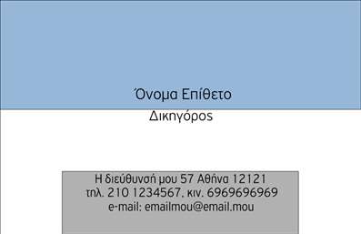 Επαγγελματική κάρτα για Νομικούς ΣυμβούλουςΑυτή η επαγγελματική κάρτα σχεδιάστηκε ειδικά για νομικούς συμβούλους, αντικατοπτρίζοντας την κομψότητα και τη σοβαρότητα του επαγγέλματος. Με μια κομψή παλέτα χρωμάτων, συνδυάζοντας σκούρες αποχρώσεις με λευκά στοιχεία, η κάρτα δημιουργεί μια αίσθηση επαγγελματισμού και αξιοπιστίας. Η χρήση μίας κλασικής γραμματοσειράς ενισχύει την αναγνωσιμότητα, ενώ η διάταξη είναι προσεκτικά μελετημένη για να εξασφαλίσει ότι τα σημαντικά στοιχεία ξεχωρίζουν.Η δυναμική του σχεδιασμού προβάλει την προσωπικότητα του νομικού συμβούλου, δείχνοντας τον επαγγελματισμό και την εμπιστοσύνη που προσφέρει στους πελάτες του. Τα στοιχεία της κάρτας, όπως το λογότυπο, το όνομα και τα στοιχεία επικοινωνίας, μπορούν να προσαρμοστούν εύκολα, ώστε να ανταγωνίζεστε με άλλους επαγγελματίες στον τομέα.Η επαγγελματική κάρτα αυτή έχει τη δυνατότητα να προβάλει υπηρεσίες, όπως νομική συμβουλευτική και εκπροσώπηση, κάνοντάς τη ιδανική για όσους επιθυμούν να ξεχωρίσουν στο πεδίο τους. Κάθε λεπτομέρεια της κάρτας επιχειρεί να αφήσει μια θετική εντύπωση στον αποδέκτη, ενισχύοντας την εικόνα της επιχείρησης.Μπορείτε να κάνετε όποιες αλλαγές θέλετε μέσω του online σχεδιαστικού εργαλείου.