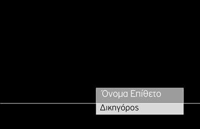 Επαγγελματική κάρτα για Νομικοί Σύμβουλοι: Αυτή η κάρτα αποπνέει μια αίσθηση κύρους και επαγγελματισμού, ιδανική για νομικούς συμβούλους που επιθυμούν να ενισχύσουν την εικόνα τους. Ο σχεδιασμός διαθέτει μια κομψή διάταξη με καθαρές γραμμές και ισορροπημένες αναλογίες, ιδανικές για την επικοινωνία υψηλού επιπέδου.Τα χρώματα της κάρτας είναι σοβαρά και επαγγελματικά, όπως το βαθύ μπλε και το λευκό, προσθέτοντας μια αίσθηση εμπιστοσύνης. Η γραμματοσειρά είναι μοντέρνα και ευανάγνωστη, καθιστώντας εύκολη την αναγνώριση των στοιχειών σας. Στο φόντο μπορεί να προσθεθεί κάποιο ελαφρύ σχέδιο ή υφή που να ενισχύει την αισθητική χωρίς να αποσπά την προσοχή από τις πληροφορίες.Η κάρτα αυτή αντανακλά τον επαγγελματισμό των νομικών συμβούλων και τη δέσμευσή τους στην παροχή αξιόπιστων υπηρεσιών. Οι πελάτες μπορούν να νιώσουν σιγουριά καθώς λαμβάνουν μια τέτοια επαγγελματική κάρτα, που αντικατοπτρίζει τη σοβαρότητα του επαγγέλματος.Η προσαρμοστικότητα της κάρτας είναι επίσης σπουδαία, καθώς μπορείτε εύκολα να προσθέσετε στοιχεία όπως το όνομά σας, τηλέφωνο, λογότυπο και άλλες πληροφορίες επικοινωνίας. Με αυτόν τον τρόπο, η κάρτα σας λειτουργεί ως εργαλείο προβολής των υπηρεσιών σας, γεγονός που διευκολύνει τους πελάτες να κατανοήσουν την προσφορά σας.Μια καλά σχεδιασμένη επαγγελματική κάρτα θα σας βοηθήσει να ξεχωρίσετε από τον ανταγωνισμό και να αφήσετε θετική εντύπωση στους πελάτες σας.Μπορείτε να κάνετε όποιες αλλαγές θέλετε μέσω του online σχεδιαστικού εργαλείου.