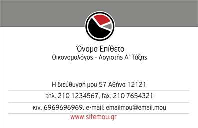 Επαγγελματική κάρτα για Οικονομολόγους Ανακαλύψτε την ιδανική λύση για την επιχείρησή σας με αυτή την κομψή και πρακτική επαγγελματική κάρτα που έχει σχεδιαστεί ειδικά για οικονομολόγους. Το συνολικό σχέδιο της κάρτας συνδυάζει μοντέρνα και κλασικά στοιχεία, με μια ευχάριστη παλέτα χρωμάτων που εκπέμπει επαγγελματισμό και αξιοπιστία. Οι καθαρές γραμμές και η ισχυρή διάταξη προσελκύουν την προσοχή, ενώ η επιλεγμένη γραμματοσειρά προσφέρει ευχρηστία και αναγνωσιμότητα.Η κάρτα αυτή αντανακλά την επαγγελματική σας ταυτότητα, ενισχύοντας την εικόνα σας στην αγορά. Τα στοιχεία που περιλαμβάνονται, προσδίδουν έναν αέρα σοβαρότητας και επιχειρηματικότητας, διασφαλίζοντας ότι αμέσως θα κερδίσετε την εμπιστοσύνη των πελατών σας. Είτε εργάζεστε σε λογιστικά γραφεία είτε ως ανεξάρτητος οικονομολόγος, αυτή η κάρτα θα σας βοηθήσει να ξεχωρίσετε.Επιπλέον, η προσαρμοστικότητα της κάρτας σας επιτρέπει να προσθέσετε το όνομά σας, το τηλέφωνο και το λογότυπο της επιχείρησής σας με μεγάλη ευκολία. Μπορείτε να προβάλετε τα προϊόντα ή τις υπηρεσίες σας μέσα από μια προσεγμένη διάταξη, κάνοντάς την ιδανική για κάθε οικονομολόγο που επιθυμεί να αφήσει θετική εντύπωση.Η πιο σωστή επιλογή για εκτυπώσεις που αναδεικνύουν την επαγγελματική σας εικόνα, υπηρετώντας τη λειτουργικότητά σας. Μπορείτε να κάνετε όποιες αλλαγές θέλετε μέσω του online σχεδιαστικού εργαλείου.