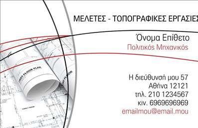 Επαγγελματική κάρτα για πολιτικούς μηχανικούς και αρχιτέκτονες που επιθυμούν να αφήσουν μία εντυπωσιακή και επαγγελματική εικόνα. Η κάρτα αυτή συνδυάζει ένα κομψό σχέδιο με δυναμική διάταξη, χρησιμοποιώντας αποχρώσεις του μπλε και του λευκού που αποπνέουν αξιοπιστία και επαγγελματισμό. Η γραμματοσειρά είναι καθαρή και μοντέρνα, εξασφαλίζοντας εύκολη αναγνωσιμότητα των στοιχείων επικοινωνίας.Η αισθητική της κάρτας αντικατοπτρίζει τον επαγγελματικό χαρακτήρα του κλάδου, προσφέροντας μια αίσθηση σοβαρότητας και κύρους. Κάθε στοιχείο έχει σχεδιαστεί προσεκτικά για να ενισχύει την εικόνα του επαγγελματία, καθιστώντας την ιδανική για networking και προώθηση παρεχόμενων υπηρεσιών.Η κάρτα προσφέρει τη δυνατότητα προσαρμογής, επιτρέποντας στους πολιτικούς μηχανικούς και τους αρχιτέκτονες να προσθέσουν το όνομά τους, το τηλέφωνο και το λογότυπο της επιχείρησής τους. Αυτή η ευελιξία καθιστά την κάρτα μια πολύτιμη εργαλείο επικοινωνίας, ιδανική για την προώθηση των υπηρεσιών και τη σύνδεση με τους πελάτες.Επιπλέον, η επαγγελματική κάρτα μπορεί να ενσωματώσει στοιχεία που αναδεικνύουν τα προϊόντα ή τις υπηρεσίες που προσφέρετε, διευκολύνοντας την αλληλεπίδραση με δυνητικούς πελάτες.Με την κάρτα σας, θα ξεχωρίσετε ανάμεσα στους συναδέλφους σας και θα αφήσετε μια θετική εντύπωση, ενισχύοντας την επαγγελματική σας παρουσία στον κλάδο.Μπορείτε να κάνετε όποιες αλλαγές θέλετε μέσω του online σχεδιαστικού εργαλείου.