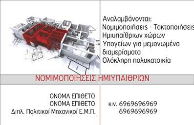 Επαγγελματική κάρτα για Πολιτικούς Μηχανικούς και ΑρχιτέκτονεςΗ επαγγελματική κάρτα σας είναι η πρώτη εντύπωση που αφήνετε στους πελάτες σας, και αυτή η κάρτα συνδυάζει μοναδικά αισθητική και επαγγελματικότητα. Χρησιμοποιώντας φωτεινές και ουδέτερες αποχρώσεις, η διάταξή της προσελκύει τις ματιές με χαρακτηριστική ευκολία. Η σύγχρονη γραμματοσειρά προσθέτει μια αίσθηση κομψότητας, ενώ το απλό, αλλά εντυπωσιακό background ενισχύει την καθαρότητα της πληροφορίας.Το σχέδιο θα τονίσει τον επαγγελματισμό και την αξιοπιστία των Πολιτικών Μηχανικών και Αρχιτεκτόνων, δημιουργώντας μια ισχυρή βάση για την παρουσία σας στον τομέα. Κάθε λεπτομέρεια έχει σχεδιαστεί με προσοχή, προκειμένου να αποτυπώνει την εξειδίκευσή σας και να προσφέρει μια αίσθηση εμπιστοσύνης στους πελάτες σας.Η δυνατότητα προσαρμογής είναι εξαιρετική, επιτρέποντας τη προσθήκη του ονόματος, του αριθμού τηλεφώνου, του λογότυπου και άλλων στοιχείων επικοινωνίας, διευκολύνοντας σας να προβάλετε τι μπορείτε να προσφέρετε. Η κάρτα μπορεί επίσης να συμπεριλάβει πληροφορίες για τις υπηρεσίες ή τα προϊόντα σας, ενισχύοντας τη στήριξή σας προς τους πελάτες.Αυτή η κάρτα δεν είναι απλώς μία από τις εκατοντάδες επαγγελματικές κάρτες, αλλά ένα εργαλείο που σας ξεχωρίζει και αφήνει μια θετική εντύπωση. Μπορείτε να κάνετε όποιες αλλαγές θέλετε μέσω του online σχεδιαστικού εργαλείου.