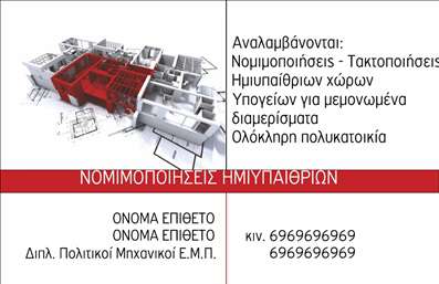 Επαγγελματική κάρτα για Πολιτικούς μηχανικούς και Αρχιτέκτονες: Αυτή η κομψή και μοντέρνα επαγγελματική κάρτα έχει σχεδιαστεί ειδικά για να ενσωματώνει τη δημιουργικότητα και την εφευρετικότητα που απαιτεί το επάγγελμα σας. Διαθέτει μια ισχυρή διάταξη με ντελικάτους χρωματισμούς που συνδυάζουν το μπλε και το γκρι, προσδίδοντας αίσθηση επαγγελματισμού και αξιοπιστίας.Η γραμματοσειρά είναι επιλεγμένη προσεκτικά για να είναι ευανάγνωστη και ταυτόχρονα κομψή, ενώ τα background στοιχεία της κάρτας προσθέτουν μια νότα αυτοσχεδιασμού και αρχιτεκτονικής λεπτομέρειας. Το συνολικό σχέδιο της κάρτας αποπνέει την αίσθηση ενός επαγγελματία που έχει στυλ και γούστο, αναδεικνύοντας τις αξίες του κλάδου.Τα στοιχεία επικοινωνίας σας, όπως το όνομα, το τηλέφωνο και το λογότυπο, μπορούν να προστεθούν με ευκολία, κάνοντάς την κάρτα προσαρμόσιμη και λειτουργική. Αυτή η δυνατότητα καθιστά την κάρτα ιδανική για να παρουσιάσει τις υπηρεσίες σας και τη δημιουργικότητά σας ως επαγγελματίας Πολιτικός μηχανικός ή Αρχιτέκτονας.Η μοναδική αυτή επαγγελματική κάρτα σας βοηθά να ξεχωρίσετε στον τομέα σας και να αφήσετε θετική εντύπωση στους πελάτες σας. Μπορείτε να κάνετε όποιες αλλαγές θέλετε μέσω του online σχεδιαστικού εργαλείου.