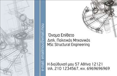 Επαγγελματική κάρτα για Πολιτικούς Μηχανικούς και ΑρχιτέκτονεςΗ επαγγελματική κάρτα για τους Πολιτικούς Μηχανικούς και Αρχιτέκτονες είναι σχεδιασμένη με στόχο να αντικατοπτρίζει την υψηλή αισθητική και την επαγγελματικότητα του κλάδου. Με ένα κομψό και σύγχρονο σχέδιο, καταφέρνει να εντυπωσιάσει από την πρώτη ματιά.Τα χρώματα που χρησιμοποιούνται είναι γήινα και ουδέτερα, δημιουργώντας μία αίσθηση σταθερότητας και εμπιστοσύνης. Η διάταξη είναι προσεγμένη, με σαφή γραμματοσειρά που εξασφαλίζει ευανάγνωστη παρουσίαση των στοιχείων σας, ενώ τα background στοιχεία προσθέτουν βάθος στην κάρτα χωρίς να την επιβαρύνουν.Αυτό το σχέδιο προβάλλει τον επαγγελματισμό και την αξιοπιστία, στοιχεία που είναι κρίσιμα για τους Πολιτικούς Μηχανικούς και Αρχιτέκτονες. Είναι μια κάρτα που μπορεί να αποπνέει αυτοπεποίθηση και κύρος σε κάθε επαγγελματική συνάντηση ή παρουσίαση.Η προσαρμοστικότητα είναι ένα από τα πλεονεκτήματα της κάρτας, καθώς μπορείτε να προσθέσετε το όνομά σας, το τηλέφωνό σας, το λογότυπό σας και άλλα στοιχεία επικοινωνίας, κάνοντάς την μοναδική και προσωπική.Επιπλέον, η κάρτα σας δίνει τη δυνατότητα να προβληθούν οι υπηρεσίες ή τα προϊόντα σας, εάν είναι σχετικό με την δραστηριότητά σας, κάνοντάς την μια αποτελεσματική εργαλείο μάρκετινγκ.Με την επαγγελματική κάρτα σας, μπορείτε να ξεχωρίσετε και να αφήσετε θετική εντύπωση στους πελάτες και συνεργάτες σας.Μπορείτε να κάνετε όποιες αλλαγές θέλετε μέσω του online σχεδιαστικού εργαλείου.