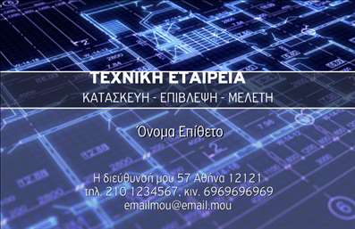 Επαγγελματική κάρτα για Πολιτικούς Μηχανικούς και ΑρχιτέκτονεςΗ εντυπωσιακή αυτή επαγγελματική κάρτα έχει σχεδιαστεί ειδικά για να αντικατοπτρίζει την αισθητική και την σοβαρότητα των Πολιτικών Μηχανικών και Αρχιτεκτόνων. Με μια κομψή διάταξη και απαλή χρωματική παλέτα, η κάρτα συνδυάζει γαλάζιο και λευκό, δίνοντας έμφαση στην καθαρότητα και την επαγγελματική εικόνα. Η γραμματοσειρά είναι μοντέρνα και ευανάγνωστη, προσφέροντας ένα αίσθημα σοβαρότητας και εμπιστοσύνης.Το σχέδιο αυτού του προϊόντος αποπνέει επαγγελματισμό, κάνοντάς το ιδανικό για να εντύπωση και να μεταδώσει αξιοπιστία σε πελάτες και συνεργάτες. Κάθε στοιχείο της κάρτας, όπως το λογότυπο και οι πληροφορίες επικοινωνίας, τοποθετείται στρατηγικά ώστε να εξασφαλίσει ότι η κάρτα προσελκύει την προσοχή, ενώ παραμένει καθαρή και επαγγελματική.Με τη δυνατότητα να προσαρμόσετε το όνομα, το τηλέφωνο και άλλα στοιχεία επικοινωνίας, έχετε την ελευθερία να κάνετε την κάρτα σας μοναδική. Επιπλέον, μπορεί να περιλαμβάνει σημαντικές πληροφορίες σχετικά με τις υπηρεσίες που προσφέρετε, ενισχύοντας την επικοινωνία της επιχείρησής σας.Αυτή η κάρτα σας δίνει την ευκαιρία να ξεχωρίσετε και να εντυπωσιάσετε τους πελάτες σας, αφήνοντας μία θετική εντύπωση που μπορεί να ανοίξει πόρτες για νέες συνεργασίες. Επαγγελματικές κάρτες όπως αυτή σας βοηθούν να εδραιώσετε την παρουσία σας στην αγορά.Μπορείτε να κάνετε όποιες αλλαγές θέλετε μέσω του online σχεδιαστικού εργαλείου.