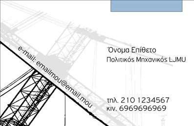Επαγγελματική κάρτα για Πολιτικούς Μηχανικούς και ΑρχιτέκτονεςΗ επαγγελματική κάρτα σχεδιασμένη ειδικά για πολιτικούς μηχανικούς και αρχιτέκτονες συνδυάζει την κομψότητα με τη λειτουργικότητα. Το χρώμα της κάρτας είναι ένα απαλό γκρι που επιτρέπει να ξεχωρίζουν υπέροχα οι σημαντικές πληροφορίες, ενώ τα διακριτικά γεωμετρικά σχέδια στο background προσθέτουν μια αρχιτεκτονική αίσθηση.Η διάταξη είναι ευανάγνωστη, με υψηλής ποιότητας γραμματοσειρές που υπογραμμίζουν την επαγγελματική φύση του σχεδιασμού. Αυτός ο συνδυασμός χρωμάτων και στοιχείων δημιουργεί μια αίσθηση κύρους και αξιοπιστίας.Το σχέδιο της κάρτας αντανακλά την επαγγελματική στάθμη και την αξιοπιστία που αναζητούν οι πολιτικοί μηχανικοί και οι αρχιτέκτονες, ενδυναμώνοντας την εικόνα τους στο κοινό. Η κάρτα είναι επίσης παραμετροποιήσιμη, επιτρέποντας την εύκολη προσθήκη στοιχείων όπως το όνομα, το τηλέφωνο και το λογότυπο, διασφαλίζοντας ότι οι πελάτες μπορούν να σας βρουν εύκολα.Προσφέροντας την ευκαιρία να προβάλετε τις υπηρεσίες και τα έργα σας, αυτή η επαγγελματική κάρτα είναι το ιδανικό εργαλείο για να ενισχύσετε την εικόνα σας στην αγορά. Αφήστε μια θετική εντύπωση και ξεχωρίστε από τον ανταγωνισμό με αυτό το προσιτό και κομψό σχέδιο.Μπορείτε να κάνετε όποιες αλλαγές θέλετε μέσω του online σχεδιαστικού εργαλείου.