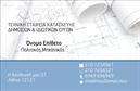 Επαγγελματική κάρτα για Πολιτικούς μηχανικούς και ΑρχιτέκτονεςΗ επαγγελματική κάρτα μας για τους Πολιτικούς μηχανικούς και Αρχιτέκτονες διαθέτει ένα κομψό και μοντέρνο σχέδιο που ενσαρκώνει την επαγγελματική τους αίσθηση. Η χρήση ουδέτερων χρωμάτων σε συνδυασμό με λεπτές γραμμές δημιουργεί μια αίσθηση σοβαρότητας και επαγγελματισμού. Η διάταξη των στοιχείων είναι προσεγμένη, με το όνομα και την ειδικότητα σε κεντρική θέση, καθιστώντας τα εύκολα αναγνωρίσιμα.Η γραμματοσειρά επιλέγεται με προσοχή για να είναι ευανάγνωστη και να αναδεικνύει την αξιοπιστία του επαγγελματία. Το background μπορεί να περιλαμβάνει αρχιτεκτονικά στοιχεία ή γραφικά που παραπέμπουν στη φύση του επαγγέλματος, προσθέτοντας μια πρωτότυπη διάσταση.Το σχέδιο αντανακλά αξίες όπως η αξιοπιστία και ο επαγγελματισμός, στοιχεία απαραίτητα για τους Πολιτικούς μηχανικούς και Αρχιτέκτονες. Η δυνατότητα προσθήκης προσωπικών στοιχείων, όπως το τηλέφωνο και το λογότυπο, καθιστά την κάρτα ακόμη πιο λειτουργική και προσαρμόσιμη στις ανάγκες της κάθε επιχείρησης.Αυτή η κάρτα δεν είναι απλώς ένα κομμάτι χαρτί, αλλά ένα εργαλείο προβολής των υπηρεσιών σας. Προβάλλει την τεχνογνωσία και την επαγγελματική σας προσφορά, βοηθώντας σας να ξεχωρίσετε και να αφήσετε θετική εντύπωση στους πελάτες σας.Μπορείτε να κάνετε όποιες αλλαγές θέλετε μέσω του online σχεδιαστικού εργαλείου.