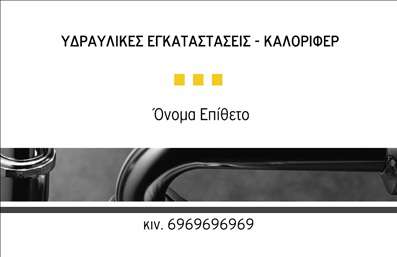 Επαγγελματική κάρτα για Υδραυλικούς Ψύξη ΘέρμανσηΗ συγκεκριμένη επαγγελματική κάρτα διαθέτει ένα μοντέρνο και κομψό σχεδιασμό που συνδυάζει χρώματα όπως το μπλε και το λευκό, δίνοντας μία αίσθηση καθαρότητας και επαγγελματισμού. Η διάταξή της είναι προσεγμένη, με σαφή γραμματοσειρά που διευκολύνει την ανάγνωση και αναδεικνύει τις βασικές πληροφορίες χωρίς να αποσπά την προσοχή.Το σχέδιο αναδεικνύει την αξιοπιστία και την επαγγελματικότητα του επαγγέλματος, προσκαλώντας το κοινό να εμπιστευτεί τις υπηρεσίες του επαγγελματία. Οι μικρές λεπτομέρειες και τα background στοιχεία προσφέρουν μια μοναδική αίσθηση, κάνοντάς την κάρτα να ξεχωρίζει στον ανταγωνισμό.Η κάρτα μπορεί εύκολα να προσαρμοστεί με στοιχεία όπως το όνομα, τηλέφωνο, λογότυπο και άλλες απαραίτητες πληροφορίες επικοινωνίας, παρέχοντας τη δυνατότητα προσωπικής έκφρασης και προσαρμογής στις ανάγκες κάθε χρήστη.Επιπλέον, η κάρτα μπορεί να προβάλει τις υπηρεσίες του υδραυλικού, ενισχύοντας την εικόνα της επιχείρησης και διευκολύνοντας την ανάδειξη των προσφερόμενων προϊόντων και υπηρεσιών.Μία επαγγελματική κάρτα αποτελεί ένα σημαντικό εργαλείο για τους επαγγελματίες, καθώς τους βοηθά να ξεχωρίσουν και να αφήσουν θετική εντύπωση στους πελάτες τους.Μπορείτε να κάνετε όποιες αλλαγές θέλετε μέσω του online σχεδιαστικού εργαλείου.