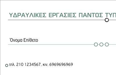 Επαγγελματική κάρτα για Υδραυλικούς Ψύξη ΘέρμανσηΑνακαλύψτε την ιδανική επαγγελματική κάρτα που αποπνέει αξιοπιστία και επαγγελματισμό. Αυτή η κάρτα συνδυάζει όμορφα χρώματα, με έντονο το μπλε που παραπέμπει σε νερό και τεχνολογία, και φόντο που θυμίζει δομική φύση, ιδανικό για επαγγελματίες του χώρου. Η προσεγμένη διάταξη των στοιχείων προσφέρει καθαρή αναγνωσιμότητα, με τη γραμματοσειρά να είναι μοντέρνα και ευανάγνωστη, τονίζοντας τη σοβαρότητα του επαγγέλματος.Το σχέδιο της κάρτας αντανακλά την αξιοπιστία και τη σταθερότητα που χρειάζεται ένας Υδραυλικός στη αγορά. Κάθε στοιχείο, από το λογότυπο έως τα στοιχεία επικοινωνίας, είναι στρατηγικά τοποθετημένο για να δημιουργεί θετική εντύπωση στους πελάτες. Αυτή η επαγγελματική κάρτα δείχνει ότι ο επαγγελματίας είναι έτοιμος να προσφέρει κορυφαίες υπηρεσίες.Η κάρτα σας επιτρέπει να προσθέσετε όλα τα απαραίτητα στοιχεία, όπως όνομα, τηλέφωνο και διεύθυνση, ενώ μπορεί να ενσωματώσει και το λογότυπο της επιχείρησης, για να διασφαλίσει ότι θα είστε πάντα στην κορυφή των προτιμήσεων των πελατών σας. Επιπλέον, μπορείτε εύκολα να προβάλουν τις ειδικές υπηρεσίες ή προϊόντα που προσφέρετε, καθιστώντας την κάρτα σας ακόμα πιο λειτουργική.Με αυτήν την κάρτα, θα ξεχωρίσετε στον κλάδο σας, αφήνοντας θετική εντύπωση και ενισχύοντας τις επαγγελματικές σας σχέσεις. Μπορείτε να κάνετε όποιες αλλαγές θέλετε μέσω του online σχεδιαστικού εργαλείου.