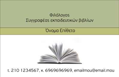 Επαγγελματική κάρτα για Φιλόλογοι με μοναδικό σχεδιασμό που αποπνέει την κομψότητα και την επαγγελματικότητα του κλάδου. Η κάρτα διαθέτει απαλή παλέτα χρωμάτων που συνδυάζει το λευκό και το γκρι, δίνοντας μία αίσθηση ηρεμίας και σοβαρότητας. Η διάταξη είναι προσεκτικά μελετημένη για να αναδείξει τα στοιχεία επικοινωνίας με ευκρίνεια, ενώ η επιλεγμένη γραμματοσειρά προσθέτει μία μοντέρνα αλλά και κλασική αίσθηση.Η επαγγελματική κάρτα αποπνέει επαγγελματισμό και αξιοπιστία, στοιχεία που είναι καίριας σημασίας για τους φιλόλογους. Το καθαρό και καλαίσθητο σχέδιο της κάρτας ανταγωνίζεται και ξεχωρίζει σε κάθε επαγγελματική συνάντηση, ενισχύοντας την πίστη στους επαγγελματίες του κλάδου.Η κάρτα είναι απόλυτα προσαρμόσιμη, με δυνατότητα προσθήκης ονόματος, τηλεφώνου, λογότυπου και άλλων στοιχείων επικοινωνίας, ώστε να καλύψει πλήρως τις ανάγκες του κάθε φιλόλογου. Μπορεί εύκολα να προσαρμοστεί για να προβάλει τις υπηρεσίες και τις εξειδικεύσεις του, ενισχύοντας την προβολή των γνώσεων και των ικανοτήτων του.Η επαγγελματική κάρτα σας βοηθά να ξεχωρίσετε από τον ανταγωνισμό, αφήνοντας μια θετική εντύπωση στους πελάτες και συνεργάτες σας. Μπορείτε να κάνετε όποιες αλλαγές θέλετε μέσω του online σχεδιαστικού εργαλείου.