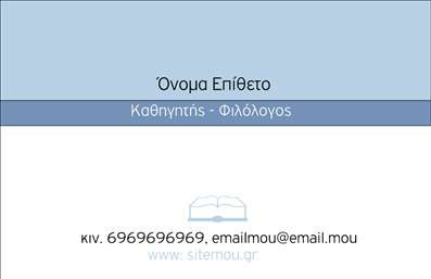 Επαγγελματική κάρτα για Φιλόλογοι: Αυτή η εντυπωσιακή επαγγελματική κάρτα έχει σχεδιαστεί ειδικά για φιλόλογους, συνδυάζοντας αισθητική και επαγγελματισμό. Το σχέδιο διακρίνεται από ήρεμα χρώματα όπως το βαθύ μπλε και το λευκό, που προσδίδουν μια φρέσκια και κομψή αίσθηση. Η διάταξη είναι προσεγμένη, με την γραμματοσειρά να είναι καθαρή και ευανάγνωστη, επιτρέποντας την άμεση εντύπωση του επαγγελματία.Κάθε στοιχείο της κάρτας, από τα background στοιχεία έως τα εικονίδια, έχει επιλεγεί προσεκτικά ώστε να αντικατοπτρίζει τη σοβαρότητα και την αξιοπιστία του επαγγέλματος. Η δυνατότητα προσθήκης στοιχείων όπως όνομα, τηλέφωνο και λογότυπο, καθιστά αυτή την κάρτα εξαιρετικά προσαρμόσιμη και λειτουργική.Η κάρτα αυτή είναι ιδανική για να προβάλει τις υπηρεσίες του φιλόλογου, μπορεί να αναδείξει την εξειδίκευση και τα προσφερόμενα μαθήματα, τα οποία θα κάνουν έναν υποψήφιο πελάτη να νιώσει σιγουριά στην επιλογή του. Ειδικά σε ένα επαγγελματικό τοπίο, όπου οι πρώτες εντυπώσεις μετράνε, αυτή η επαγγελματική κάρτα επιτρέπει στον επαγγελματία να ξεχωρίσει και να αφήσει θετική εντύπωση.Μπορείτε να κάνετε όποιες αλλαγές θέλετε μέσω του online σχεδιαστικού εργαλείου.