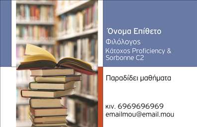 Επαγγελματική κάρτα για Φιλόλογοι – Μία σύγχρονη και κομψή επιλογή για την παρουσίαση των υπηρεσιών σας. Αυτή η κάρτα συνδυάζει μία εκλεπτυσμένη διάταξη με απαλά, κλασικά χρώματα που αποπνέουν αίσθηση σοβαρότητας και γνώσης. Η γραμματοσειρά είναι καλοδιαμορφωμένη, εξασφαλίζοντας την ευκολία στην ανάγνωση και προσθέτοντας έναν επαγγελματικό χαρακτήρα.Η συνολική αισθητική της κάρτας ενσωματώνει στοιχεία που αποκαλύπτουν τον επαγγελματισμό σας ως φιλόλογος, με προσεγμένες λεπτομέρειες που ενισχύουν την αξιοπιστία σας. Η χρήση φόντου με ήπια τόνους συμβάλλει στη δημιουργία μίας ευχάριστης εικόνας, επιτρέποντας στην πληροφορία να προβάλλεται με καθαρότητα και εντυπωσιακή παρουσία.Η κάρτα προσφέρει πολλές δυνατότητες προσαρμογής. Μπορείτε εύκολα να προσθέσετε το όνομά σας, το τηλέφωνο και το λογότυπό σας, διασφαλίζοντας ότι οι δυνητικοί πελάτες θα μπορούν να επικοινωνήσουν μαζί σας άμεσα. Επίσης, η κάρτα μπορεί να προβάλει τις υπηρεσίες σας, όπως γλώσσα, λογοτεχνία ή διδασκαλία, αφήνοντας τους αποδέκτες να κατανοήσουν εύκολα τις εξειδικευμένες ικανότητές σας.Μια επαγγελματική κάρτα που σας βοηθά να ξεχωρίσετε σε έναν ανταγωνιστικό τομέα και να αφήσετε θετική εντύπωση σε κάθε συνάντηση ή συνεργασία. Μπορείτε να κάνετε όποιες αλλαγές θέλετε μέσω του online σχεδιαστικού εργαλείου.