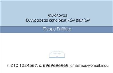 Επαγγελματική κάρτα για ΦιλόλογοιΗ συγκεκριμένη επαγγελματική κάρτα για φιλόλογους ενσωματώνει μία κομψή και εκλεπτυσμένη αισθητική, ιδανική για επαγγελματίες του χώρου. Διαθέτει μία σύγχρονη διάταξη με μαλακούς τόνους που συνδυάζουν το μπεζ και το καφέ, δημιουργώντας μια ζεστή και φιλόξενη αίσθηση. Η γραμματοσειρά είναι κομψή και ευανάγνωστη, τονίζοντας το όνομα και τον τίτλο του φιλόλογου με ξεχωριστό τρόπο.Η κάρτα αυτή αντανακλά τον επαγγελματισμό και την αξιοπιστία που απαιτείται στον τομέα των φιλολογικών σπουδών. Τα στοιχεία επικοινωνίας, όπως το τηλέφωνο και η διεύθυνση email, είναι στρατηγικά τοποθετημένα για εύκολη πρόσβαση και ενίσχυση της επαφής με τους πελάτες.Η προσαρμοστικότητα της κάρτας επιτρέπει την εύκολη προσθήκη του λογότυπου και άλλων στοιχείων, όπως ειδικές υπηρεσίες, που μπορεί να προσφέρει ο φιλόλογος, φέρνοντας σε πρώτο πλάνο τις μοναδικές του ικανότητες.Όσον αφορά την προβολή υπηρεσιών, αυτή η επαγγελματική κάρτα μπορεί να αναδείξει τις διδακτικές και συμβουλευτικές υπηρεσίες του φιλόλογου, κάνοντάς τον να ξεχωρίζει από τον ανταγωνισμό. Οι λεπτομέρειες που περιλαμβάνονται προσφέρουν μία θετική πρώτη εντύπωση, ενθαρρύνοντας τον παραλήπτη να αναζητήσει περαιτέρω πληροφορίες.Μπορείτε να κάνετε όποιες αλλαγές θέλετε μέσω του online σχεδιαστικού εργαλείου.