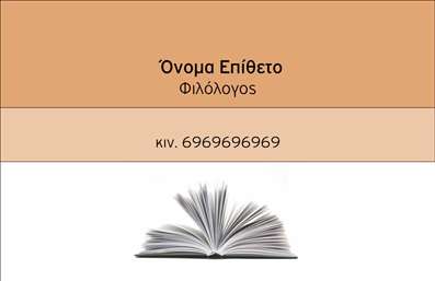 Επαγγελματική κάρτα για Φιλόλογοι: Αυτή η εντυπωσιακή επαγγελματική κάρτα έχει σχεδιαστεί με προσοχή για τους φιλόλογους που επιθυμούν να ενισχύσουν την παρουσία τους στον επαγγελματικό τομέα. Το απαλό χρώμα του φόντου συνδυάζεται άριστα με τις κομψές γραμματοσειρές που τονίζουν την εκλεπτυσμένη αίσθηση του επαγγέλματος. Το σχέδιο περιλαμβάνει επίσης διακριτικά σημεία που αναδεικνύουν την ακαδημαϊκή και επαγγελματική ταυτότητα του κατόχου. Η κάρτα αποπνέει επαγγελματισμό, αντικατοπτρίζοντας την αξιοπιστία και τη σοβαρότητα που χαρακτηρίζει τους φιλόλογους. Η τακτοποιημένη διάταξη των στοιχείων και η επιλογή χρωμάτων δημιουργούν μια δυναμική που προσελκύει την προσοχή και ενισχύει την πρώτη εντύπωση. Η προσαρμοστικότητα της κάρτας είναι ένα επιπλέον πλεονέκτημα. Μπορείτε εύκολα να προσθέσετε το όνομά σας, το τηλέφωνο και το λογότυπο της επιχείρησής σας, κάνοντάς την ιδανική για την προσωπική σας κάρτα. Αυτή η επαγγελματική κάρτα είναι επίσης μια εξαιρετική ευκαιρία να προβάλετε τις υπηρεσίες σας, είτε πρόκειται για ιδιαίτερα μαθήματα είτε για επαγγελματική καθοδήγηση στη φιλολογία. Με αυτή την κάρτα, θα είστε σίγουροι ότι ξεχωρίζετε από το πλήθος και αφήνετε μια θετική εντύπωση στην επαγγελματική σας ζωή. Μπορείτε να κάνετε όποιες αλλαγές θέλετε μέσω του online σχεδιαστικού εργαλείου.