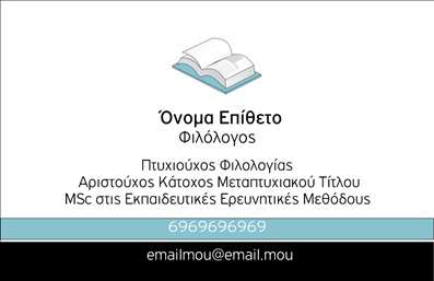 Επαγγελματική κάρτα για Φιλόλογους: Αυτή η κάρτα ξεχωρίζει με τον μοντέρνο και κομψό σχεδιασμό της, ιδανική για κάθε επαγγελματία του χώρου. Το κύριο χρώμα είναι ένα ήρεμο και ευχάριστο λευκό φόντο, που προσφέρει αισθητική καθαρότητα και φωτεινότητα. Οι καλαίσθητες γραμματοσειρές χρησιμοποιούν διαφορετικά βάρη, προσδίδοντας μία αίσθηση δυναμισμού και επαγγελματισμού στο σύνολο της κάρτας.Η διάταξη των στοιχείων είναι λειτουργική και άκρως οργανωμένη, με αρκετό χώρο για να εμφανίσετε το όνομά σας, την ιδιότητά σας ως φιλόλογος, καθώς και τα στοιχεία επικοινωνίας σας, όπως τηλέφωνο και email. Μπορείτε να προσθέσετε το λογότυπό σας, καθιστώντας την κάρτα ακόμα πιο προσωπική και αναγνωρίσιμη. Οι εκτυπώσεις είναι υψηλής ποιότητας, διασφαλίζοντας μια αυθεντική και επαγγελματική εμφάνιση.Αυτή η επαγγελματική κάρτα βοηθά να αντανακλάτε τον επαγγελματικό σας χαρακτήρα και την αξιοπιστία σας στον τομέα της φιλολογίας. Εκτός από τη λειτουργικότητά της, προβάλλει επίσης τις υπηρεσίες που προσφέρετε, όπως ιδιαίτερα μαθήματα ή συμβουλευτική, με όμορφο και εντυπωσιακό τρόπο.Μην ξεχνάτε ότι μία καταπληκτική επαγγελματική κάρτα μπορεί να σας βοηθήσει να ξεχωρίσετε και να αφήσετε θετική εντύπωση στους πελάτες σας. Μπορείτε να κάνετε όποιες αλλαγές θέλετε μέσω του online σχεδιαστικού εργαλείου.