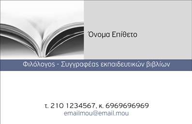 Επαγγελματική κάρτα για Φιλόλογοι: Αυτή η εντυπωσιακή επαγγελματική κάρτα έχει σχεδιαστεί με σκοπό να αντικατοπτρίζει την αίσθηση του επαγγελματισμού και της αξιοπιστίας που χαρακτηρίζει τους φιλόλογους. Το κομψό χρώμα του φόντου, σε συνδυασμό με ένα μοντέρνο σχέδιο και ευανάγνωστη γραμματοσειρά, προσφέρουν μία άψογη συνεργασία ανάμεσα στην αισθητική και τη λειτουργικότητα. Η διάταξη της κάρτας είναι ισορροπημένη, με προσεκτικά επιλεγμένα στοιχεία που ενισχύουν το μήνυμα που θέλετε να μεταδώσετε, δίνοντας έμφαση στην προσωπική σας ταυτότητα. Η κάρτα όχι μόνο προβάλλει την επαγγελματική σας εικόνα, αλλά αποπνέει και μία αίσθηση εμπιστοσύνης στον πελάτη σας. Οι επιλογές για προσθήκη στοιχείων, όπως το όνομα, τηλέφωνο και λογότυπο, σας επιτρέπουν να προσαρμόσετε τη κάρτα σύμφωνα με τις ανάγκες σας, διατηρώντας πάντα τον επαγγελματικό χαρακτήρα της. Επιπλέον, η κάρτα μπορεί να προβάλει τις υπηρεσίες που προσφέρετε, γυρνώντας την προσοχή στα εκπαιδευτικά σας προγράμματα ή στις ειδικές υπηρεσίες που παρέχετε. Μία καλά σχεδιασμένη επαγγελματική κάρτα βοηθά τον επαγγελματία να ξεχωρίσει και να αφήσει θετική εντύπωση. Μπορείτε να κάνετε όποιες αλλαγές θέλετε μέσω του online σχεδιαστικού εργαλείου.