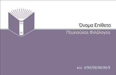 Επαγγελματική κάρτα για ΦιλόλογοιΑνακαλύψτε τη μοναδική αισθητική που προβάλλει η επαγγελματική κάρτα για τους φιλόλογους. Το σχέδιο διαθέτει μια κομψή διάταξη με απαλά, φυσικά χρώματα που αποπνέουν σοβαρότητα και επαγγελματισμό. Οι εκλεπτυσμένες γραμματοσειρές συνδυάζονται αρμονικά με τα minimal background στοιχεία, προσδίδοντας μια σύγχρονη αίσθηση.Αναδεικνύει την αξιοπιστία και την ευγένεια του επαγγέλματος των φιλόλογων, κάνοντας την κάρτα σας άμεσα αναγνωρίσιμη και αξέχαστη. Όλα τα στοιχεία είναι σχεδιασμένα ώστε να αναδείξουν τον επαγγελματικό σας χαρακτήρα, ενώ οι καθαρές γραμμές και η οργανωμένη διάταξη συμβάλλουν στη σαφήνεια της πληροφορίας.Η επαγγελματική κάρτα αυτή προσφέρει απόλυτη προσαρμοστικότητα, επιτρέποντας την εύκολη προσθήκη στοιχείων όπως το όνομά σας, το τηλέφωνο και το λογότυπό σας, αποτυπώνοντας τις υπηρεσίες που προσφέρετε. Ειδικά για τους φιλόλογους, η δυνατότητα προβολής ενός συνόλου υπηρεσιών όπως ιδιωτικά μαθήματα, επιμέλεια κειμένων ή δωρεάν συμβουλές ενδυναμώνει την εικόνα της επιχείρησής σας.Μια αναγνωρίσιμη επαγγελματική κάρτα μπορεί να σας βοηθήσει να ξεχωρίσετε και να αφήσετε θετική εντύπωση στους πελάτες σας, υπογραμμίζοντας την αφοσίωσή σας στον τομέα σας. Μπορείτε να κάνετε όποιες αλλαγές θέλετε μέσω του online σχεδιαστικού εργαλείου.