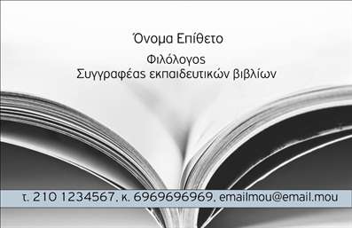 Επαγγελματική κάρτα για Φιλόλογοι Η κάρτα αυτή έχει σχεδιαστεί με ιδιαίτερη φροντίδα, αποπνέοντας τον αέρα της επαγγελματικής διάκρισης που απαιτεί το επάγγελμα των φιλόλογων. Με απαλά χρώματα που συνδυάζουν το λευκό με γήινες αποχρώσεις, η διάταξη είναι καθαρή και κομψή, ενώ η γραμματοσειρά είναι ευανάγνωστη και μοντέρνα, μεταφέροντας μια αίσθηση σοβαρότητας και επιστημονικότητας. Το background συμπληρώνει την όλη αίσθηση, ενσωματώνοντας λεπτομέρειες που παραπέμπουν στη λογοτεχνία και τη φιλοσοφία. Η πιστή αναπαράσταση επαγγελματισμού μέσα από την κάρτα αυτή είναι εμφανής καθώς κάθε στοιχείο έχει επιλεγεί προσεκτικά για να ενδυναμώσει την αξιοπιστία του φιλόλογου. Κάθε φορά που αυτή η κάρτα δίδεται, δημιουργείται μια θετική εντύπωση που ενθαρρύνει τους πελάτες να εμπιστευτούν τις γνώσεις και τις υπηρεσίες του επαγγελματία. Περαιτέρω, η κάρτα προσφέρει τη δυνατότητα προσαρμογής, επιτρέποντας την προσθήκη ονόματος, τηλεφώνου, λογότυπου και άλλων στοιχείων επικοινωνίας ανάλογα με τις ανάγκες του φιλόλογου. Η προβολή υπηρεσιών ή προϊόντων είναι επίσης εφικτή, δίνοντας τη δυνατότητα να αναδείξει τις ειδικεύσεις και προσόντα του επαγγελματία. Η κάρτα αυτή είναι το τέλειο εργαλείο για να ξεχωρίσει ο φιλόλογος στον τομέα του και να αφήσει μια αξέχαστη εντύπωση. Μπορείτε να κάνετε όποιες αλλαγές θέλετε μέσω του online σχεδιαστικού εργαλείου.