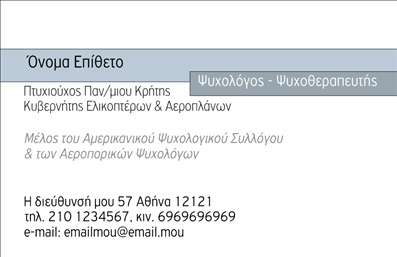 Επαγγελματική κάρτα για ΨυχολόγουςΑυτή η επαγγελματική κάρτα έχει σχεδιαστεί ειδικά για ψυχολόγους, ψυχίατρους και ψυχοθεραπευτές. Με μια κομψή και διαχρονική αισθητική, η κάρτα ενσωματώνει ήρεμες αποχρώσεις που προσδίδουν αμέσως μια αίσθηση ηρεμίας και εμπιστοσύνης. Τα χρώματα επιλέχθηκαν με προσοχή, προκειμένου να αντανακλούν την επαγγελματικότητα και τη σοβαρότητα του επαγγέλματος.Η διάταξη είναι καλά οργανωμένη, με ευανάγνωστη γραμματοσειρά που διευκολύνει την αναγνωσιμότητα των βασικών στοιχείων, όπως το όνομα και οι πληροφορίες επικοινωνίας. Το background είναι απλό, επιτρέποντας στα κύρια στοιχεία να ξεχωρίσουν, και καθιστώντας την κάρτα όλοι με μια αίσθηση σοβαρότητας και αξιοπιστίας.Αυτή η κάρτα αντανακλά τον επαγγελματικό χαρακτήρα και την αξιοπιστία των επαγγελματιών του χώρου, ενισχύοντας την εικόνα ενός υπεύθυνου και αξιόπιστου θεραπευτή. Με τη δυνατότητα προσαρμογής, μπορείτε να προσθέσετε εύκολα το όνομά σας, το τηλέφωνο και το λογότυπό σας, κάνοντάς την ιδανική για κάθε επαγγελματία.Επιπλέον, η κάρτα μπορεί να προβάλλει τις υπηρεσίες σας με σαφή τρόπο, ενθαρρύνοντας τους πελάτες να σας επιλέξουν για τις ψυχολογικές τους ανάγκες. Με την εξαιρετική σχεδίαση της, η κάρτα αυτή βοηθά τον επαγγελματία να ξεχωρίσει και να αφήσει θετική εντύπωση.Μπορείτε να κάνετε όποιες αλλαγές θέλετε μέσω του online σχεδιαστικού εργαλείου.