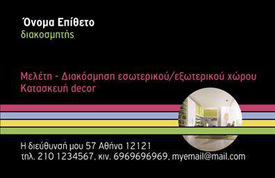 Επαγγελματική κάρτα για Interior DesignersΗ συγκεκριμένη επαγγελματική κάρτα προορίζεται για σχεδιαστές εσωτερικών χώρων και αποπνέει μια σύγχρονη αισθητική που ταιριάζει απόλυτα με τον δυναμικό χαρακτήρα του επαγγέλματος. Οι λεπτές γραμμές και τα κομψά γεωμετρικά στοιχεία δημιουργούν μια υποβλητική ατμόσφαιρα, ενώ η χρήση των ζεστών χρωμάτων ενισχύει τη φιλόξενη αίσθηση, προσκαλώντας τους πελάτες να εξερευνήσουν την τέχνη του σχεδιασμού.Η διάταξη της κάρτας είναι εξαιρετικά λειτουργική, με χώρο για το όνομα, τον τίτλο, τον αριθμό τηλεφώνου και άλλα στοιχεία επικοινωνίας. Η κομψή γραμματοσειρά, σε συνδυασμό με το πλούσιο background άγγιγμα, δίνει μία αίσθηση επαγγελματισμού και αξιοπιστίας. Αυτή η κάρτα είναι ιδανική για να αντικατοπτρίζει τη μοναδικότητα και τη δημιουργικότητα του interior designer.Μέσω των εκτυπώσεων σε υψηλή ποιότητα, οι υπηρεσίες ή τα προϊόντα που προσφέρει ο επαγγελματίας μπορούν να προβληθούν με τον πιο ελκυστικό τρόπο. Η δυνατότητα προσαρμογής των στοιχείων της κάρτας επιτρέπει σε κάθε interior designer να δημιουργήσει μια προσωπική ταυτότητα που θα τους ξεχωρίσει στην αγορά.Αφήνοντας αυτήν την κάρτα στους πελάτες, ο επαγγελματίας διασφαλίζει ότι θα αφήσει μια θετική εντύπωση, ενισχύοντας την αναγνωρισιμότητά του. Μπορείτε να κάνετε όποιες αλλαγές θέλετε μέσω του online σχεδιαστικού εργαλείου.