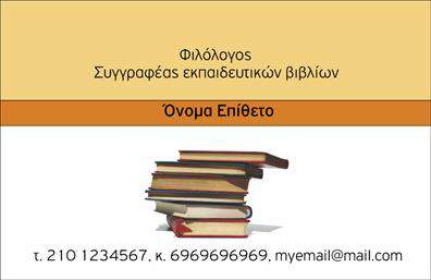 Επαγγελματική κάρτα για Καθηγητές Φιλολόγους: Αυτή η κάρτα αποτελεί τον απόλυτο συνδυασμό αισθητικής και επαγγελματικού χαρακτήρα. Με εξαιρετική σχεδίαση, αποτελεί έναν ιδανικό τρόπο για να παρουσιάσετε τον εαυτό σας στους μαθητές και τους γονείς τους. Τα χρώματα που χρησιμοποιούνται είναι απαλά και ευχάριστα, ενώ η διάταξη είναι προσεγμένη και ισορροπημένη, διευκολύνοντας την ανάγνωση των στοιχείων σας.Η γραμματοσειρά που επιλέγεται είναι κομψή και σύγχρονη, ενισχύοντας τη σοβαρότητα του επαγγέλματος σας. Το background αγκαλιάζει την κεντρική σας πληροφορία χωρίς να την επισκιάζει, ενώ προσφέρει μια αίσθηση ζεστασιάς και προσέγγισης. Όλα αυτά αποπνέουν έναν έντονα επαγγελματικό χαρακτήρα, κάνοντάς την κάρτα σας αξέχαστη και αξιόπιστη.Η προσαρμοστικότητα της κάρτας είναι επίσης ένα δυνατό σημείο. Μπορείτε εύκολα να προσθέσετε το όνομα, το τηλέφωνο, το λογότυπο και οποιαδήποτε άλλα στοιχεία επικοινωνίας χρειάζεστε. Έτσι, εξασφαλίζετε ότι οι μαθητές και οι γονείς σας μπορούν εύκολα να σας βρουν.Αν η επιχείρησή σας προσφέρει μαθήματα ή σεμινάρια, αυτή η κάρτα μπορεί να προβάλλει τις υπηρεσίες σας με συνεργατικό και επαγγελματικό τρόπο. Με την επαγγελματική σας κάρτα, θα διακρίνεστε και θα αφήνετε μία θετική εντύπωση σε κάθε συνάντηση.Μπορείτε να κάνετε όποιες αλλαγές θέλετε μέσω του online σχεδιαστικού εργαλείου.