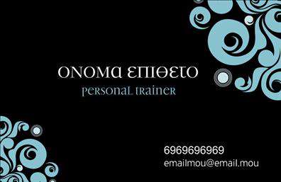 Επαγγελματική κάρτα για Personal TrainersΗ συγκεκριμένη επαγγελματική κάρτα σχεδιάστηκε με σκοπό να αντικατοπτρίζει την ενέργεια και την αφοσίωση που χαρακτηρίζουν κάθε Personal Trainer. Με μια δυναμική διάταξη που συνδυάζει έντονα χρώματα όπως το πράσινο και το μαύρο, η κάρτα επιτυγχάνει να προσελκύει την προσοχή, ενώ ταυτόχρονα διατηρεί τη σοβαρότητα που απαιτεί το επαγγελματικό σας προφίλ. Η σύγχρονη γραμματοσειρά που χρησιμοποιείται προσθέτει μια αίσθηση φρεσκάδας και μοντέρνας αισθητικής, δημιουργώντας ένα οπτικό αποτέλεσμα που εντυπωσιάζει.Το σχέδιο αντανακλά τον επαγγελματισμό και την αξιοπιστία του χώρου των Personal Trainers. Κάθε λεπτομέρεια, από την επιλογή των χρωμάτων μέχρι τα background στοιχεία που προσθέτουν βάθος, δημιουργεί μια ισχυρή αίσθηση εμπιστοσύνης στον πελάτη. Είναι φτιαγμένη για να ξεχωρίζει, προσφέροντας ταυτόχρονα μια επαγγελματική εικόνα.Η κάρτα προσφέρει τη δυνατότητα προσαρμογής, επιτρέποντάς σας να προσθέσετε στοιχεία όπως το όνομα, το τηλέφωνο, το λογότυπο της επιχείρησής σας και άλλα στοιχεία επικοινωνίας. Έτσι, μπορείτε να φτιάξετε μια κάρτα που να αντανακλά την προσωπικότητα και τις υπηρεσίες σας, επισημαίνοντας τις μοναδικές προτάσεις σας.Με την κάρτα αυτή, μπορείτε να προβάλει τις υπηρεσίες σας με επαγγελματικό τρόπο, καθιστώντας σας πιο προσιτούς και αξέχαστους στους πελάτες σας. Επωφεληθείτε από τη δύναμη της εκτύπωσης και αφήστε μια θετική εντύπωση με την πρώτη σας συνάντηση!Μπορείτε να κάνετε όποιες αλλαγές θέλετε μέσω του online σχεδιαστικού εργαλείου.